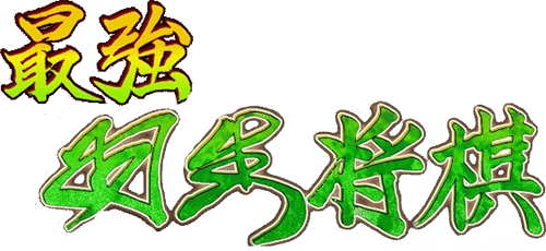 Saikyou Habu Shogi (N64) Play Online